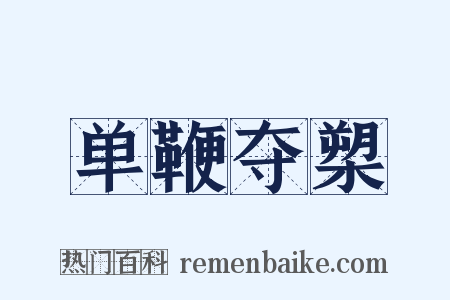 单鞭夺槊是什么意思的图片